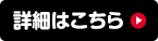 詳細はこちら
