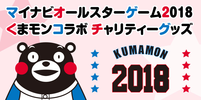 マイナビオールスターゲーム2018くまモンコラボ チャリティーグッズ