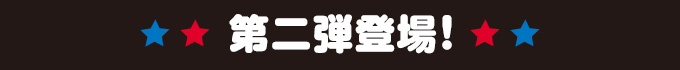 第一弾登場！
