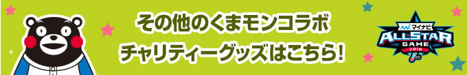 その他くまモンコラボチャリティーグッズはこちら！