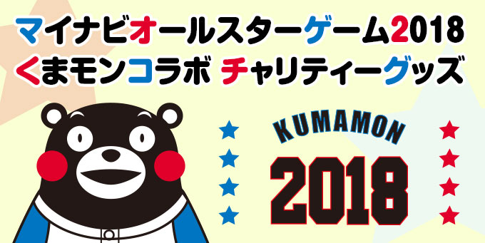 マイナビオールスターゲーム2018くまモンコラボ チャリティーグッズ