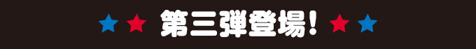 第三弾登場！