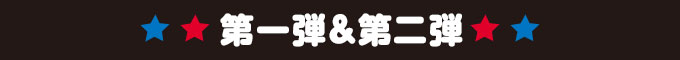 第一弾&第二段！