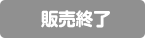 販売終了