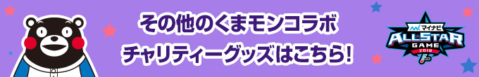 その他くまモンコラボチャリティーグッズははこちら！