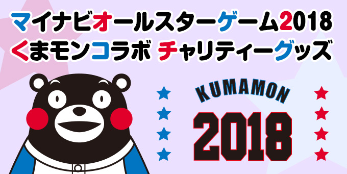 マイナビオールスターゲーム2018くまモンコラボ チャリティーグッズ