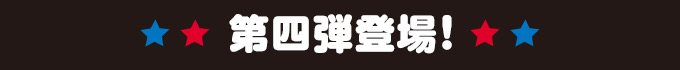 第四弾登場！
