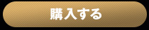 購入する