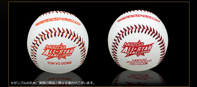 マツダオールスターゲーム2015 試合球 2個セット ※サンプルのため、実際の商品と異なる場合がございます。