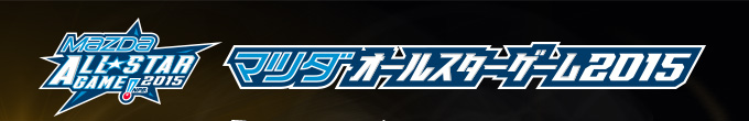 【マツダオールスターゲーム2015】