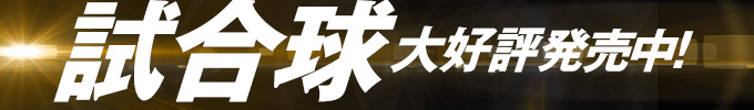 試合球 大好評発売中！