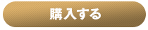 購入する