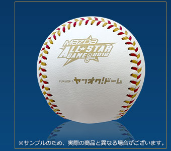 マツダオールスターゲーム2016 試合球（福岡 ヤフオク！ドーム）※サンプルのため、実際の商品と異なる場合がございます。