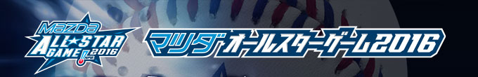 【マツダオールスターゲーム2016】