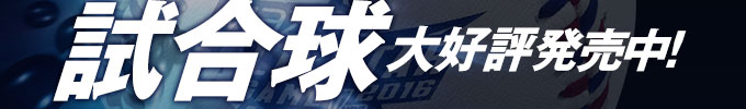 試合球 大好評発売中！