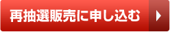 再抽選販売に申し込む