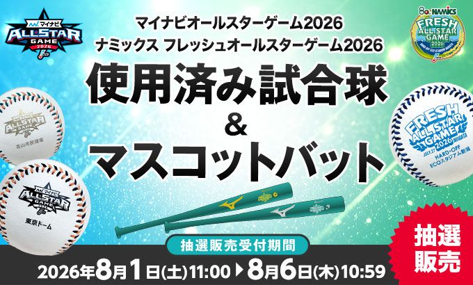 使用済み試合球 告知