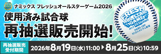 ナミックス フレッシュオールスターゲーム2026 使用済み試合球 再抽選販売開始！ 再抽選販売受付期間：2026年8月19日（水）11:00～8月25日（火）10:59