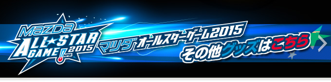 マツダオールスターゲーム2015公式グッズその他のアイテムはこちら！