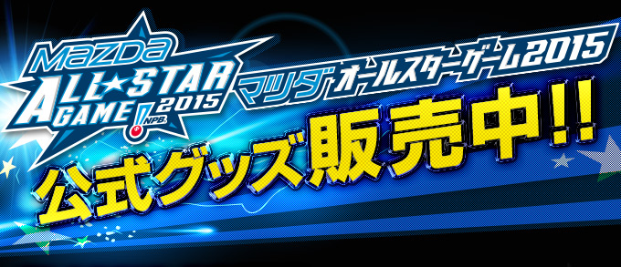 マツダオールスターゲーム2015公式グッズ販売中！
