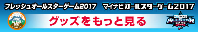 マツダオールスターゲーム2015公式グッズグッズをもっと見る