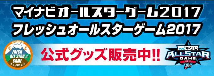 マイナビオールスターゲーム2017公式グッズ販売中！