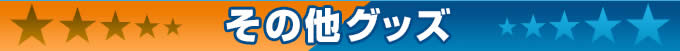その他グッズ