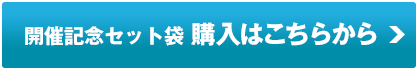 7,500円相当がなんと5,000円！開催記念セット袋購入はこちらから