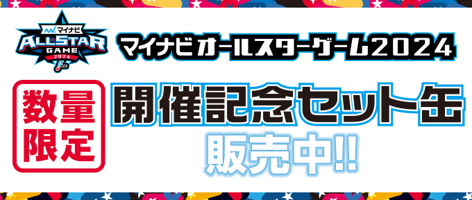 マイナビオールスターゲーム2024 数量限定 開催記念セット缶 販売中！！