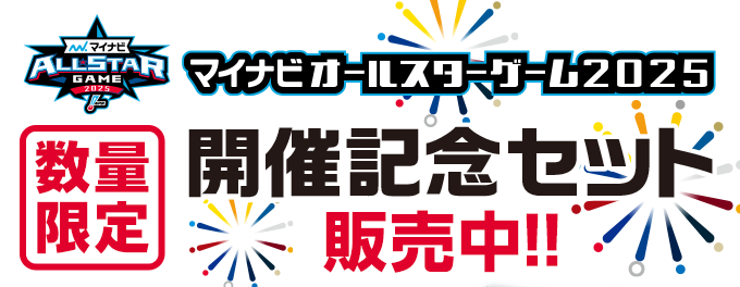 マイナビオールスターゲーム2025 数量限定 開催記念セット缶 販売中！！