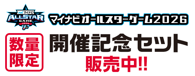 マイナビオールスターゲーム2026 数量限定 開催記念セット缶 販売中！！