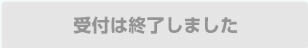 受付終了