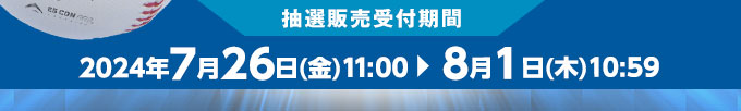 抽選販売受付期間 2024年7月26日(金)11:00～8月1日(木)10:59