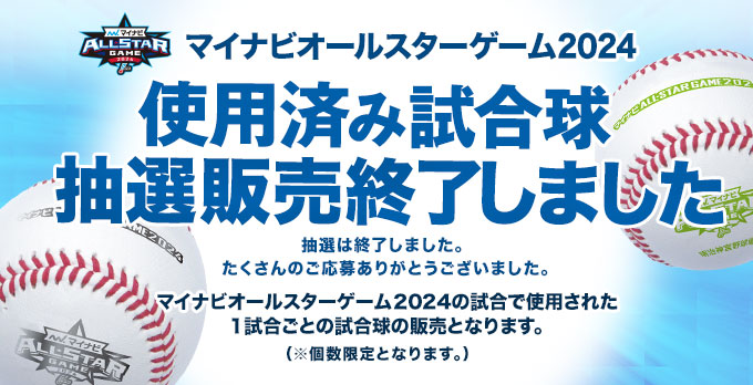 使用済み試合球 抽選終了