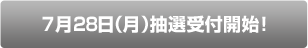 7月26日（金）抽選販売受付開始