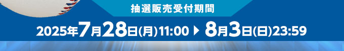 抽選販売受付期間 2025年7月28日(月)11:00～8月3日(日)10:59