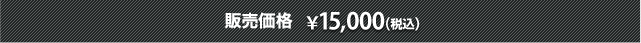 販売価格：15,000円(税込)