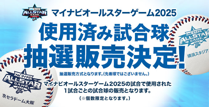 使用済み試合球 告知