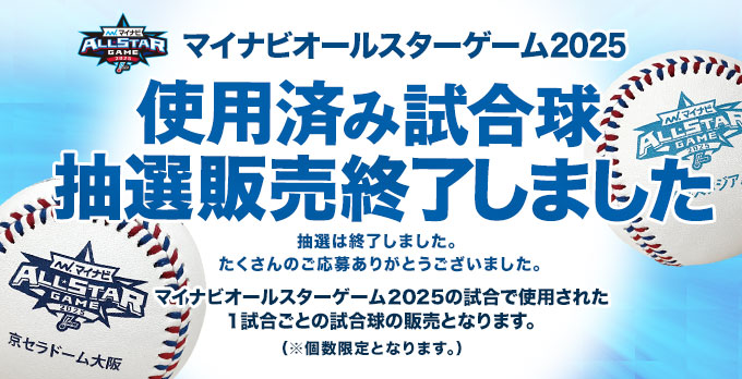 使用済み試合球 抽選終了