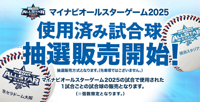 オールスター使用済み試合球 抽選受付中