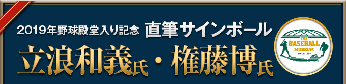 2019年野球殿堂入り記念 直筆サインボール