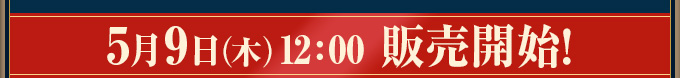 5月9日（木）12:00 販売開始！