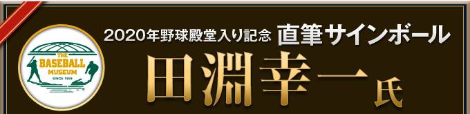 2020年野球殿堂入り記念 直筆サインボール