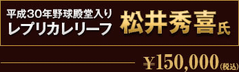 平成30年野球殿堂入りレプリカレリーフ松井秀喜氏\150.000