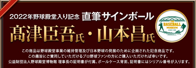2022年野球殿堂入り記念 直筆サインボール