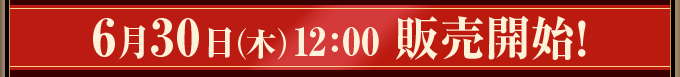 6月30日（木）12:00 販売開始！