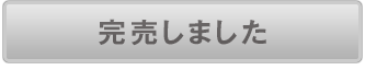 完売しました