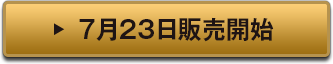 7月23日販売開始