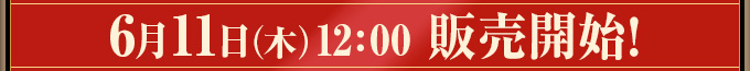 6月11日（木）15:00 販売開始！