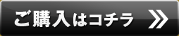 ご購入はコチラ